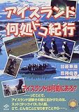 アイスランド何処ドコ紀行