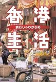 旅行じゃわからぬ香港生活