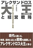 アレクサンドロス大王と経営戦略―その戦史に見る情報活用術と戦略