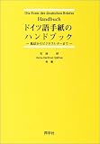 ドイツ語手紙のハンドブック―私信からビジネスレターまで