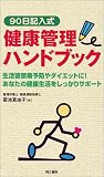 90日記入式健康管理ハンドブック―生活習慣病予防やダイエットに!あなたの健康生活をしっかりサポート