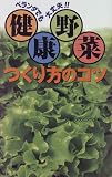 ベランダでも大丈夫!!健康野菜 つくり方のコツ