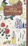 お部屋でできるアロマテラピー40