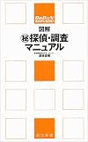 図解 マル秘探偵・調査マニュアル