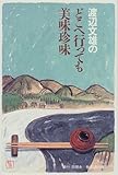 渡辺文雄のどこへ行っても美味珍味
