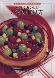 ちょっとがんばってみませんか 本当においしいパイの作り方