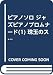 ピアノソロ ジャズピアノプロムナード(1) 珠玉のスタンダードジャズをピアノソロアレンジで収載