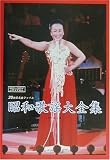 昭和歌謡大全集