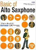 アルト・サックス初歩の初歩入門