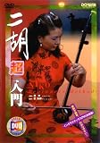 DVD 二胡超入門