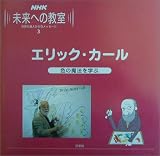 NHK未来への教室〈3〉エリック・カール―色の魔法を学ぶ