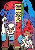 津波!!命を救った稲むらの火
