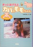 きっと泳げるよ、カバのモモちゃん