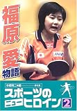スポーツのニューヒロイン〈2〉福原愛物語