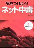 気をつけよう!ネット中毒〈第1巻〉出会い系サイト