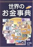 世界のお金事典