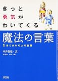 きっと勇気がわいてくる魔法の言葉〈1〉あこがれの人の言葉