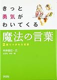 きっと勇気がわいてくる魔法の言葉〈2〉語りつがれた言葉