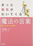 きっと勇気がわいてくる魔法の言葉 3 (3)