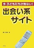 今子どもたちが危ない!出会い系サイト