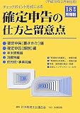 チェックポイント方式による確定申告の仕方と留意点―平成18年分所得税