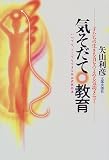 気そだて 教育―いつでも、どこでもできる矢山式気功法 子たちの生きる力をつよめる気功メニュー