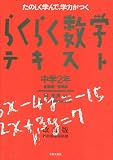 らくらく数学テキスト―たのしく学んで、学力がつく (中学2年)