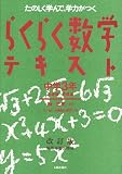 らくらく数学テキスト―たのしく学んで、学力がつく (中学3年)