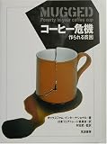 コーヒー危機―作られる貧困