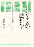 ビジネスの法哲学―市場経済にモラルを問う