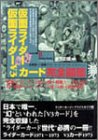 仮面ライダー・仮面ライダーV3カード 完全図鑑