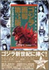 ゴジラ画報―東宝幻想映画半世紀の歩み