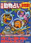 元祖・動物占い決定版!!―60分類マスコットのキャラクターナビゲーション