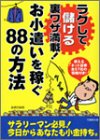 ラクして儲ける裏ワザ満載!お小遣いを稼ぐ88の方法