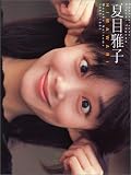 夏目雅子写真集 HIMAWARI