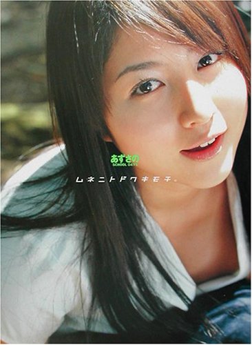 ムネニトドクキモチ。―高木梓18歳卒業写真集