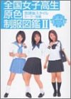全国女子高生原色制服図鑑〈2〉放課後スタイル セーラー服編