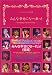 Hello!Project2002みんな幸せにな～れっ! 前編―One Happy Summer Day