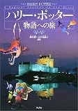 ハリー・ポッター物語への旅