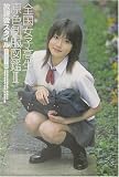 全国女子高生原色制服図鑑〈3〉放課後スタイル EAST編