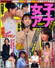 女子アナ大全 永久保存版