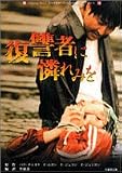 復讐者に憐れみを