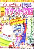 谷村ひとしのパチンコ爆勝ポケット攻略