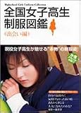 全国女子高生制服図鑑 出会い編