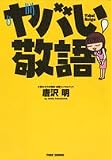 ヤバい敬語