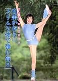 由美かおるの「スリムな体で弾む毎日」―西野流呼吸法が究めた