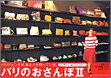 パリのおさんぽ〈2〉パリジェンヌと逢おう!