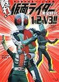 甦れ!仮面ライダー黄金時代1号2号V3!!―あの熱き変身ブームの軌跡