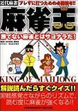 麻雀王―勝てない麻雀とはサヨナラだ!