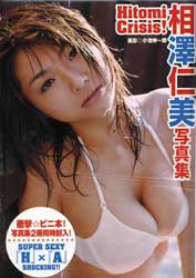 相澤仁美写真集「Hitomi Crisis!」 画像